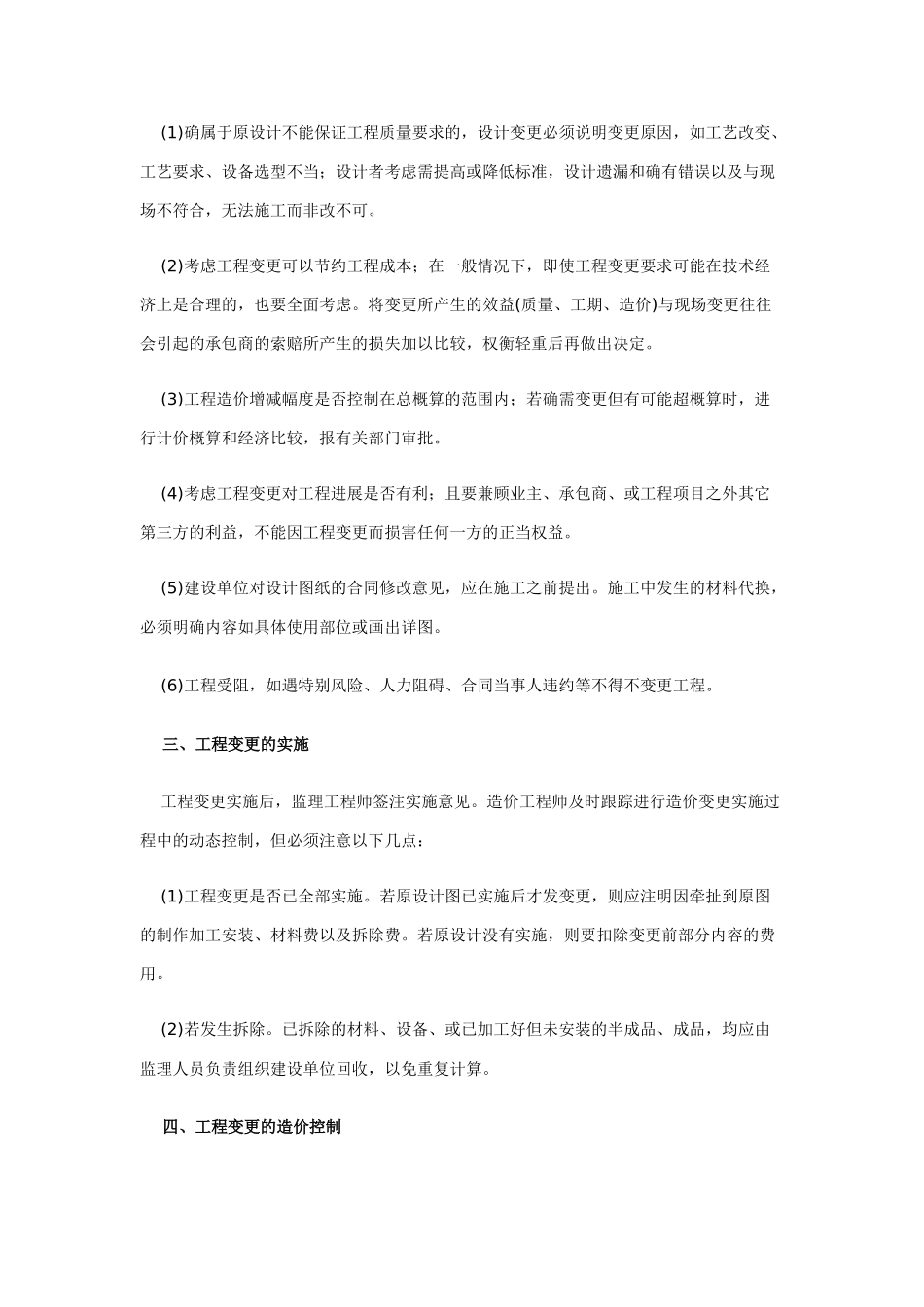 浅谈工程变更对工程造价的影响及控制_第2页