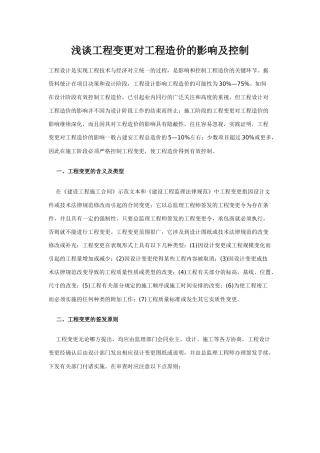 浅谈工程变更对工程造价的影响及控制