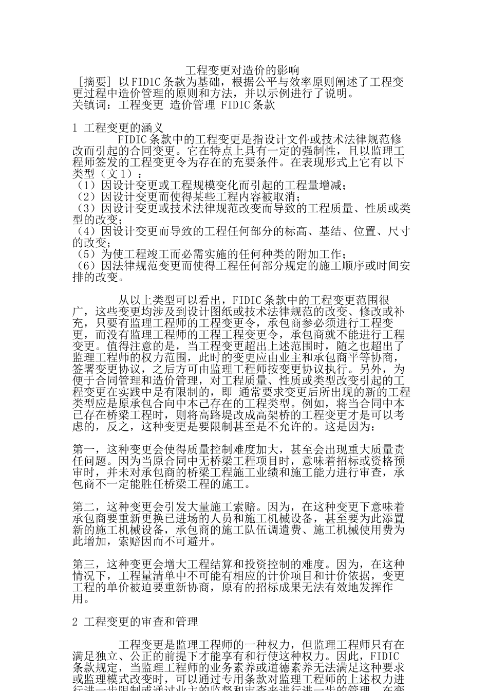 浅谈工程变更对造价的影响_第1页