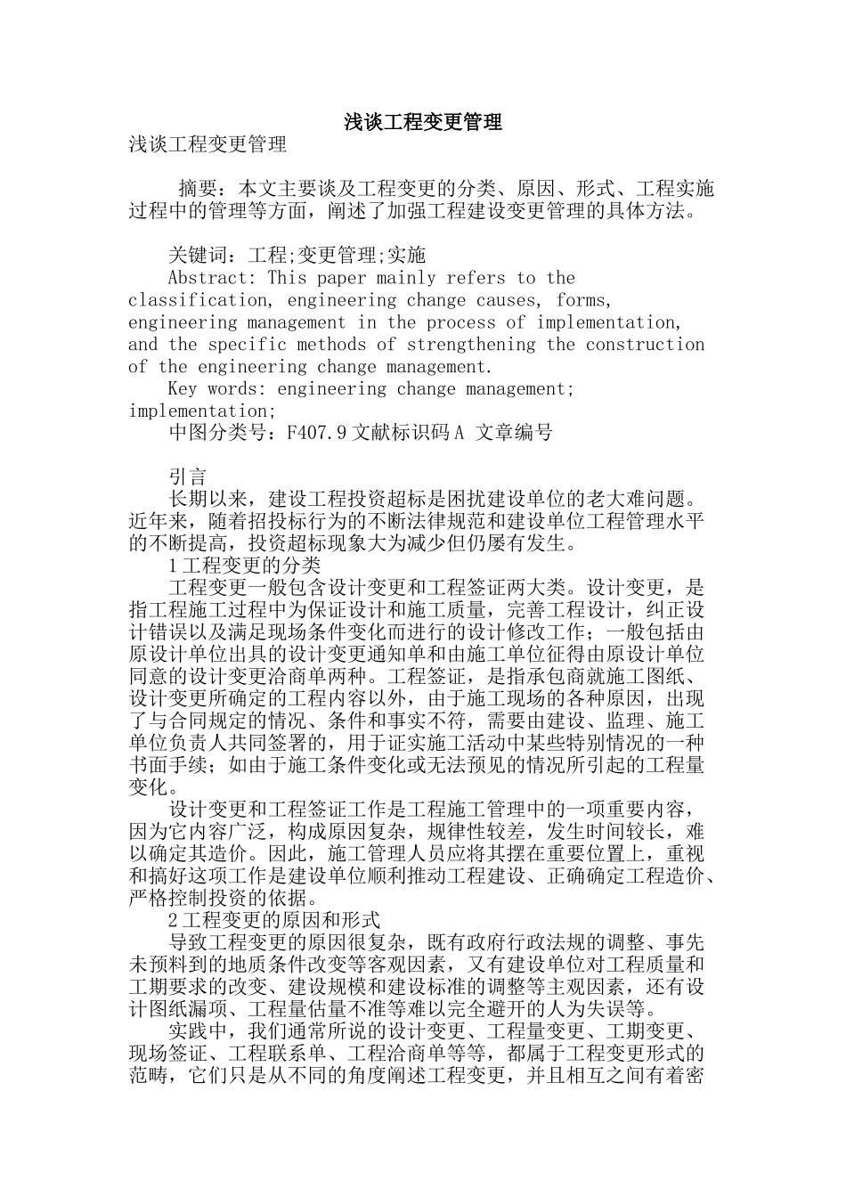 浅谈工程变更管理_第1页
