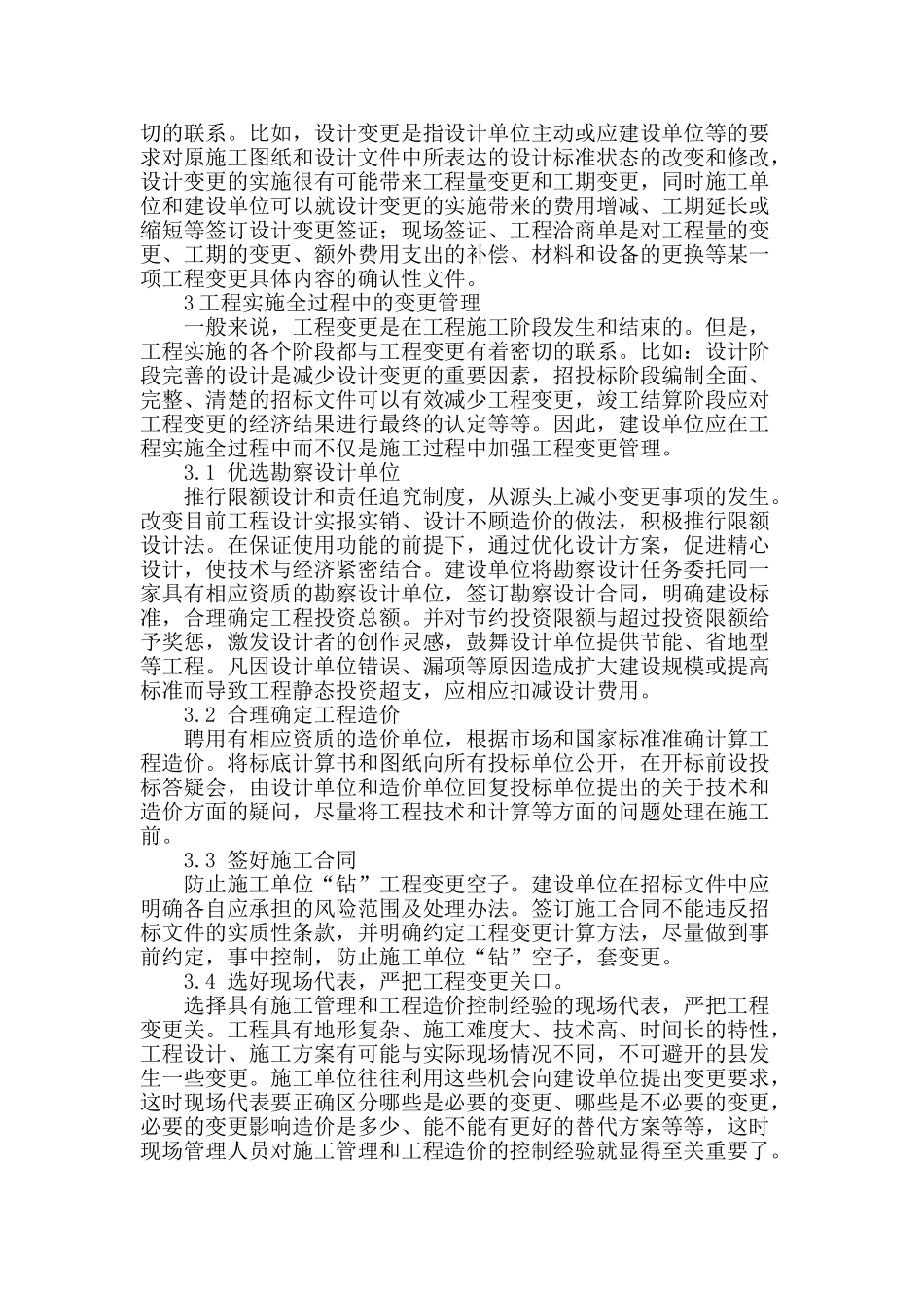 浅谈工程变更管理_第2页