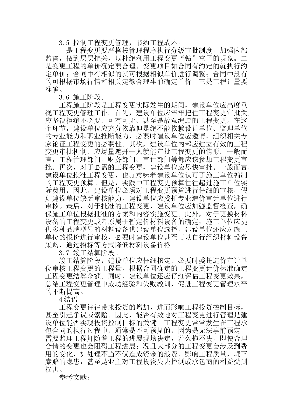 浅谈工程变更管理_第3页
