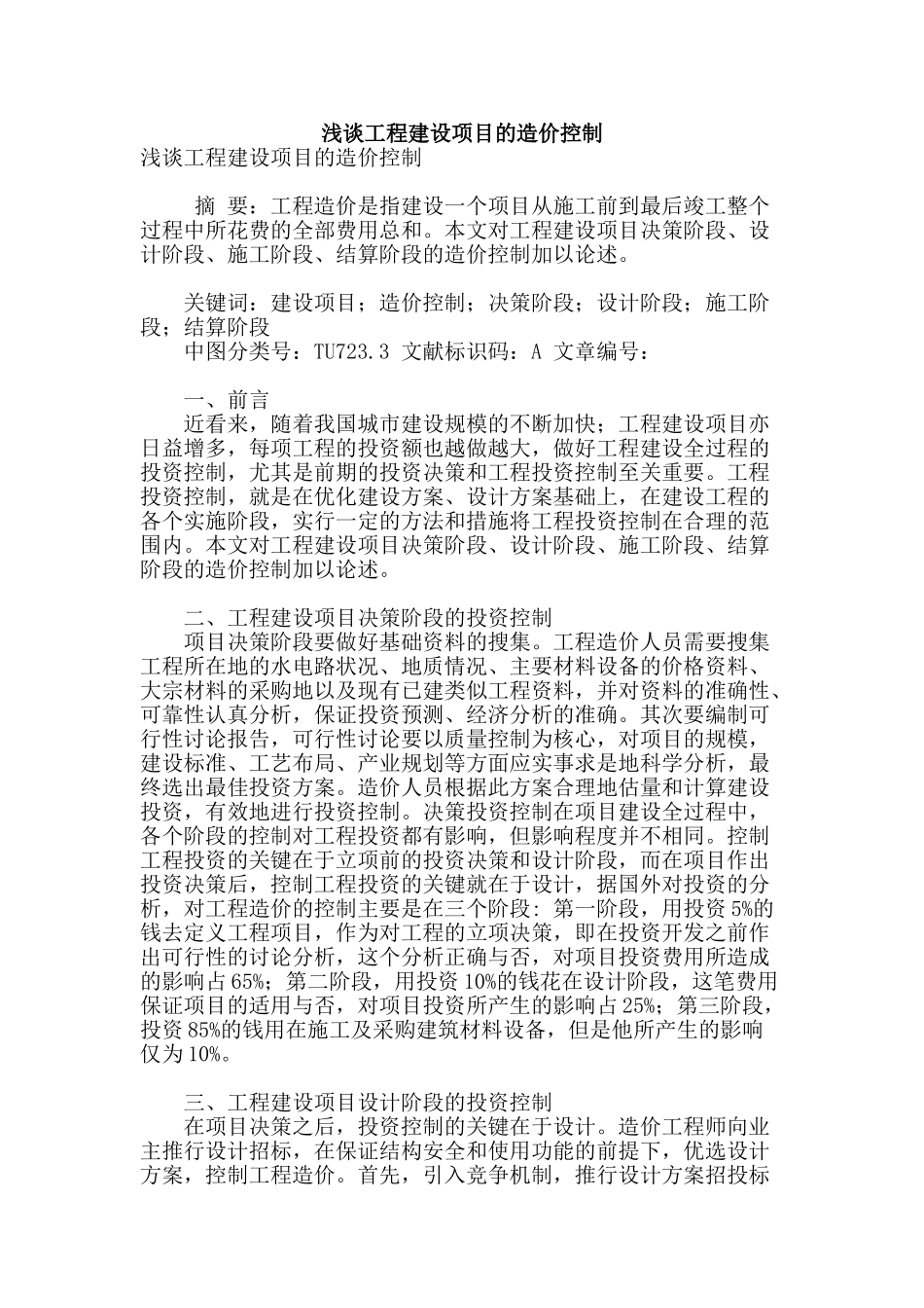 浅谈工程建设项目的造价控制_第1页