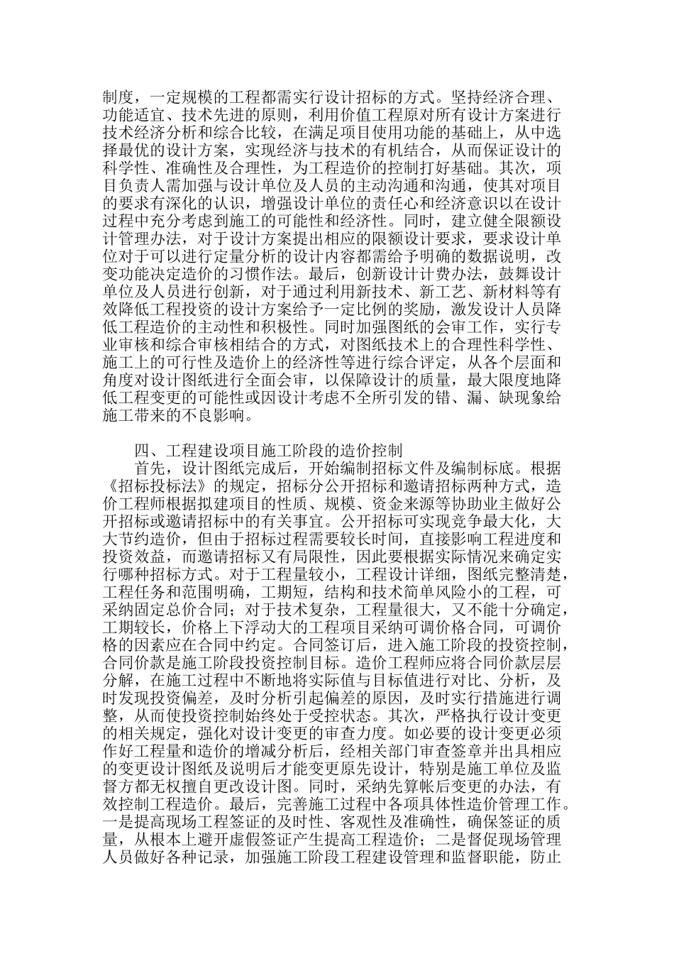 浅谈工程建设项目的造价控制_第2页