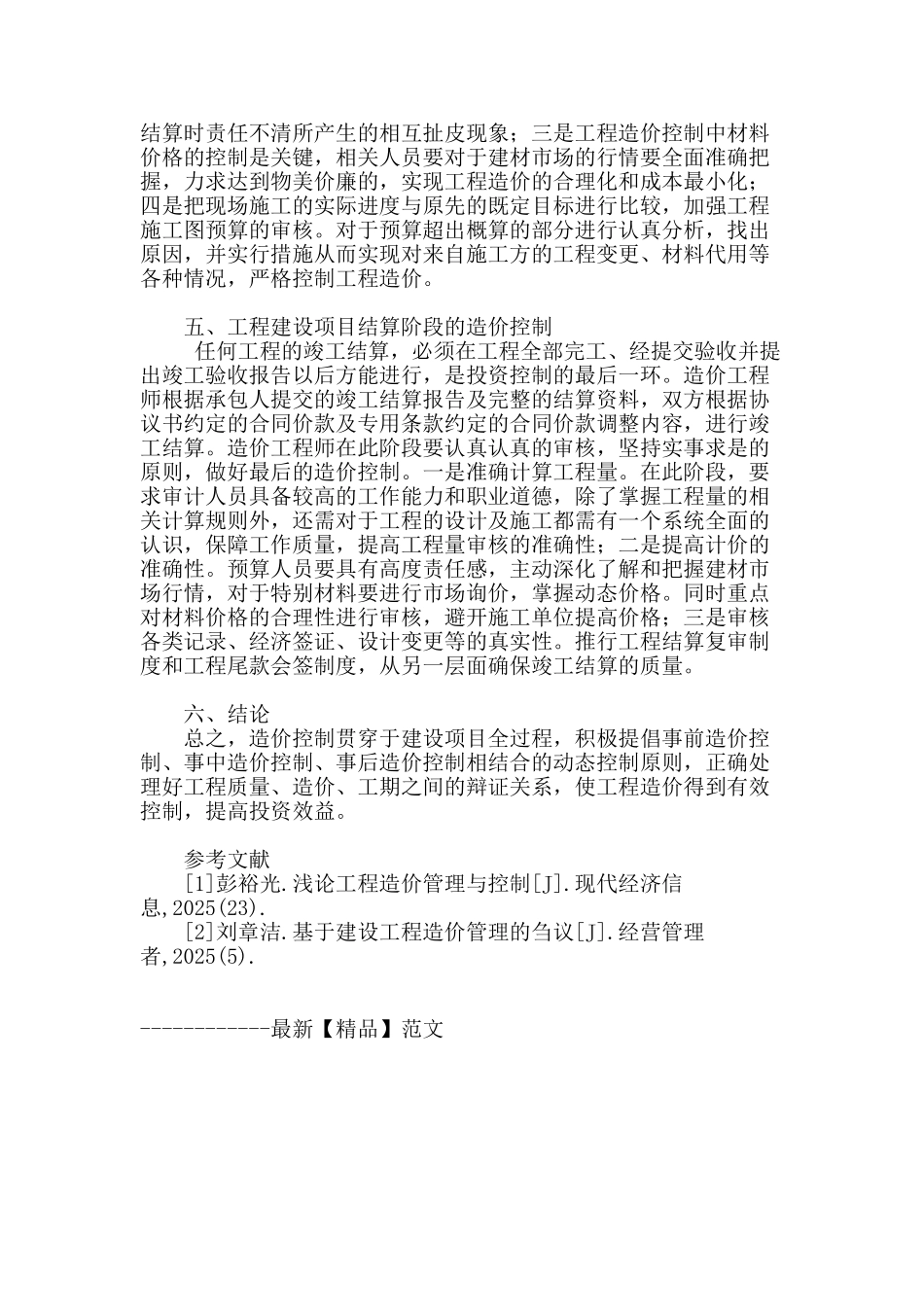浅谈工程建设项目的造价控制_第3页