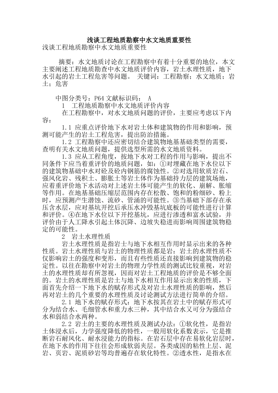 浅谈工程地质勘察中水文地质重要性_第1页