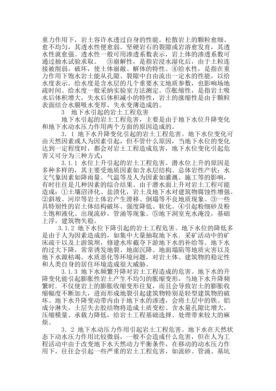 浅谈工程地质勘察中水文地质重要性_第2页