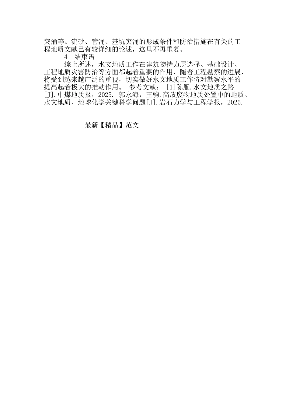 浅谈工程地质勘察中水文地质重要性_第3页