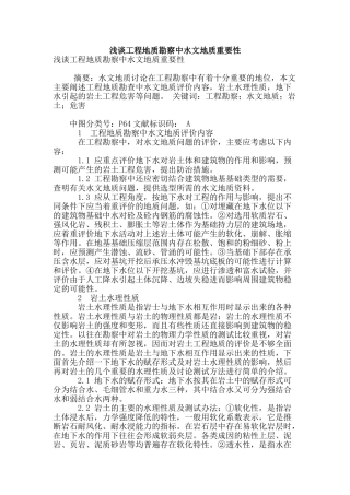 浅谈工程地质勘察中水文地质重要性