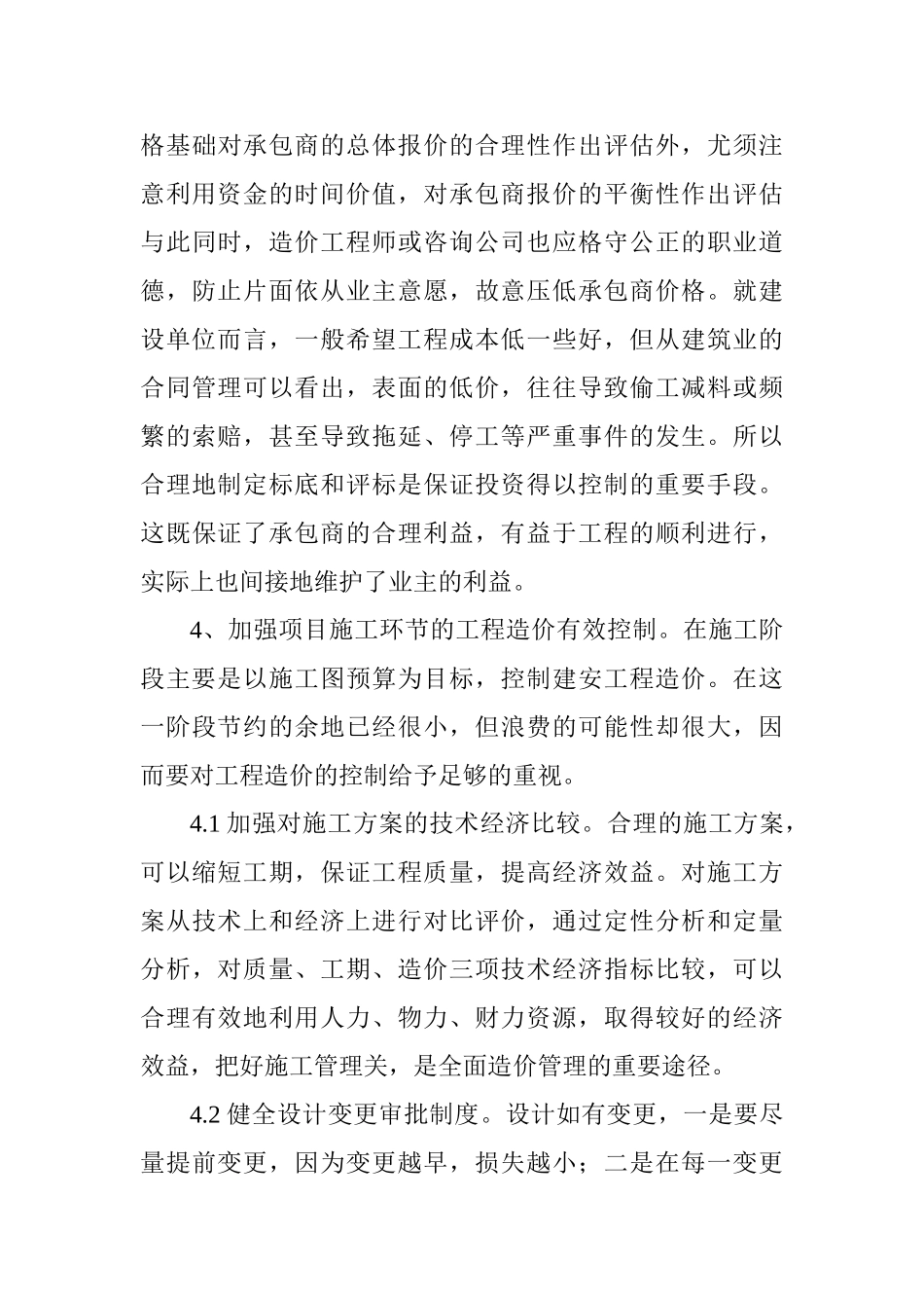 浅谈工程投资项目管理控制_第3页