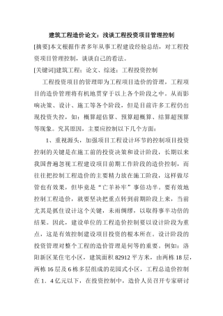 浅谈工程投资项目管理控制