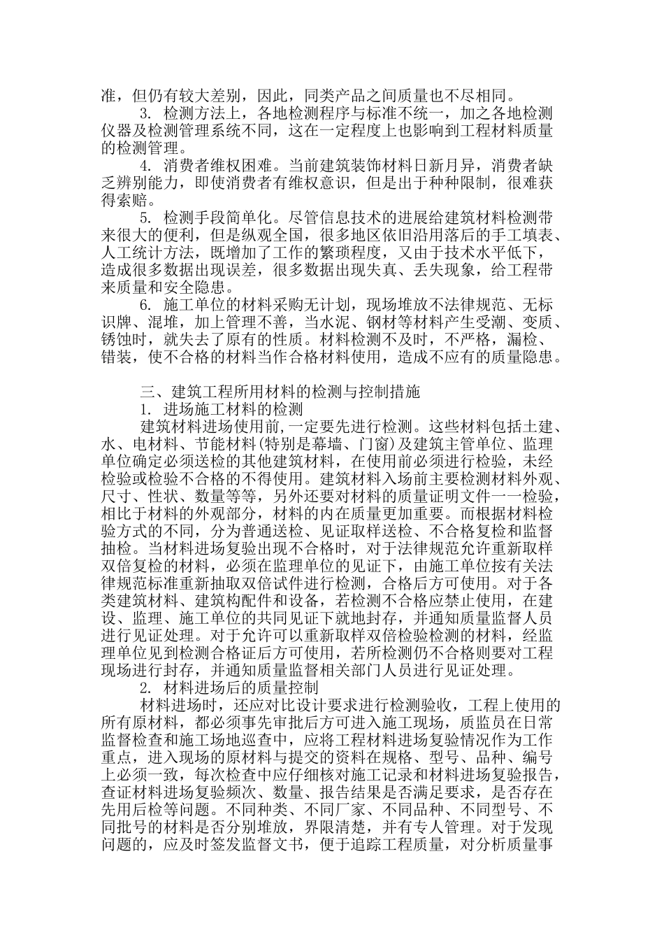 浅谈工程建筑材料质量的检测及控制_第2页