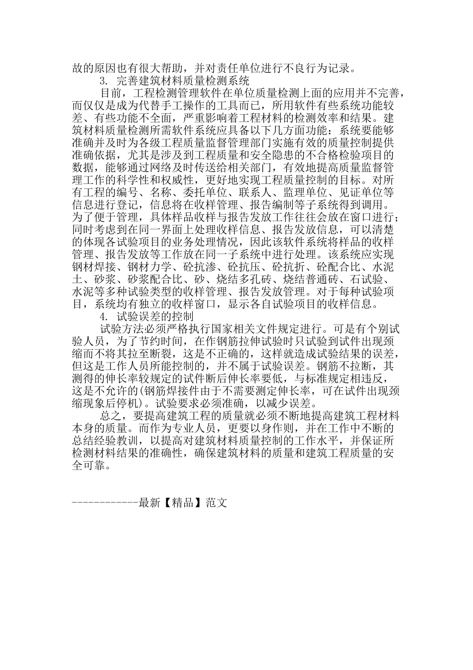 浅谈工程建筑材料质量的检测及控制_第3页