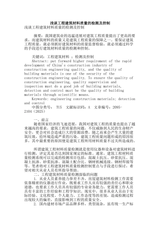 浅谈工程建筑材料质量的检测及控制