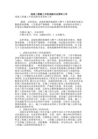浅谈工程施工中的试验内业资料工作