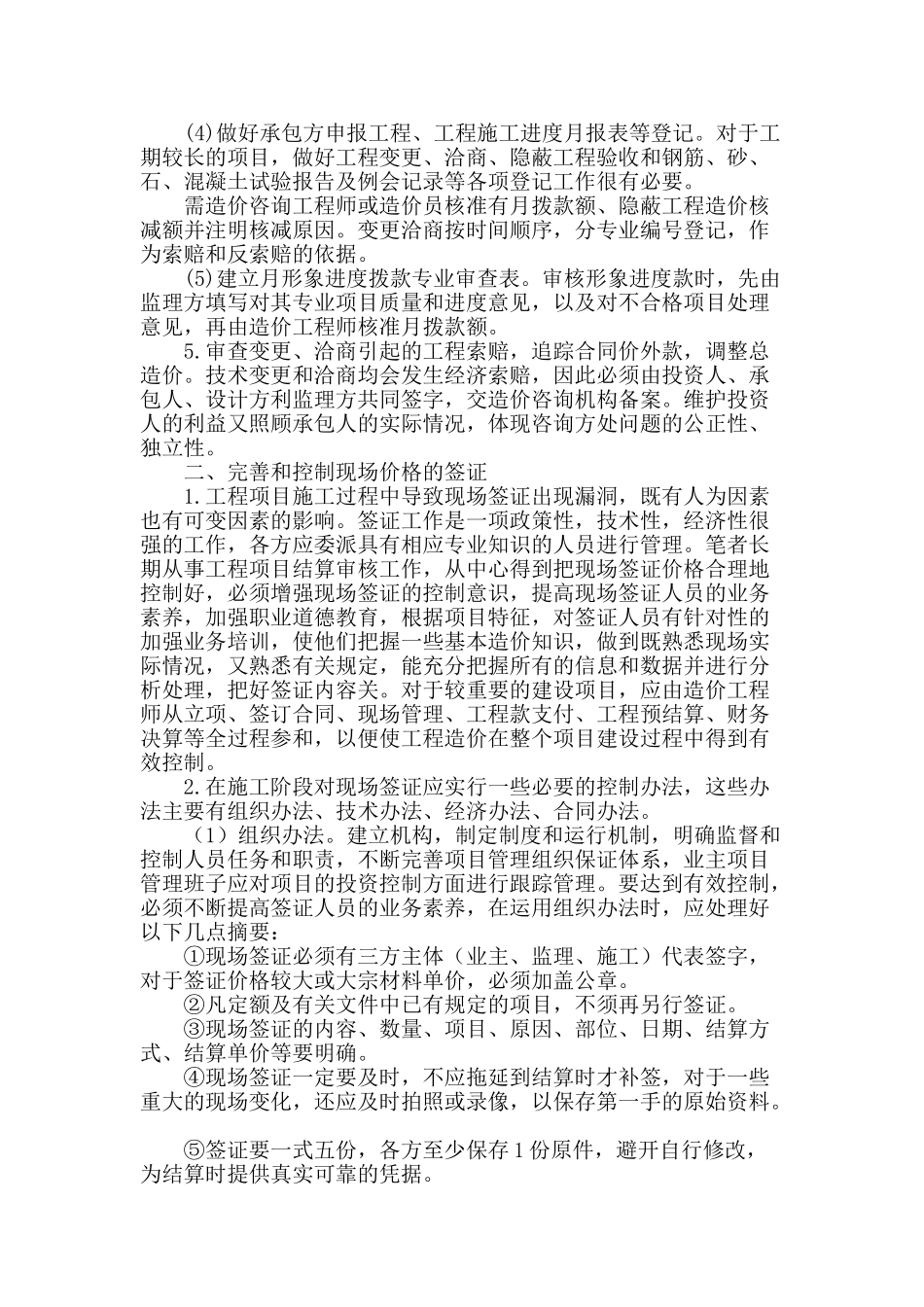 浅谈工程施工现场的造价控制_第2页