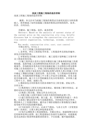 浅谈工程施工现场的造价控制