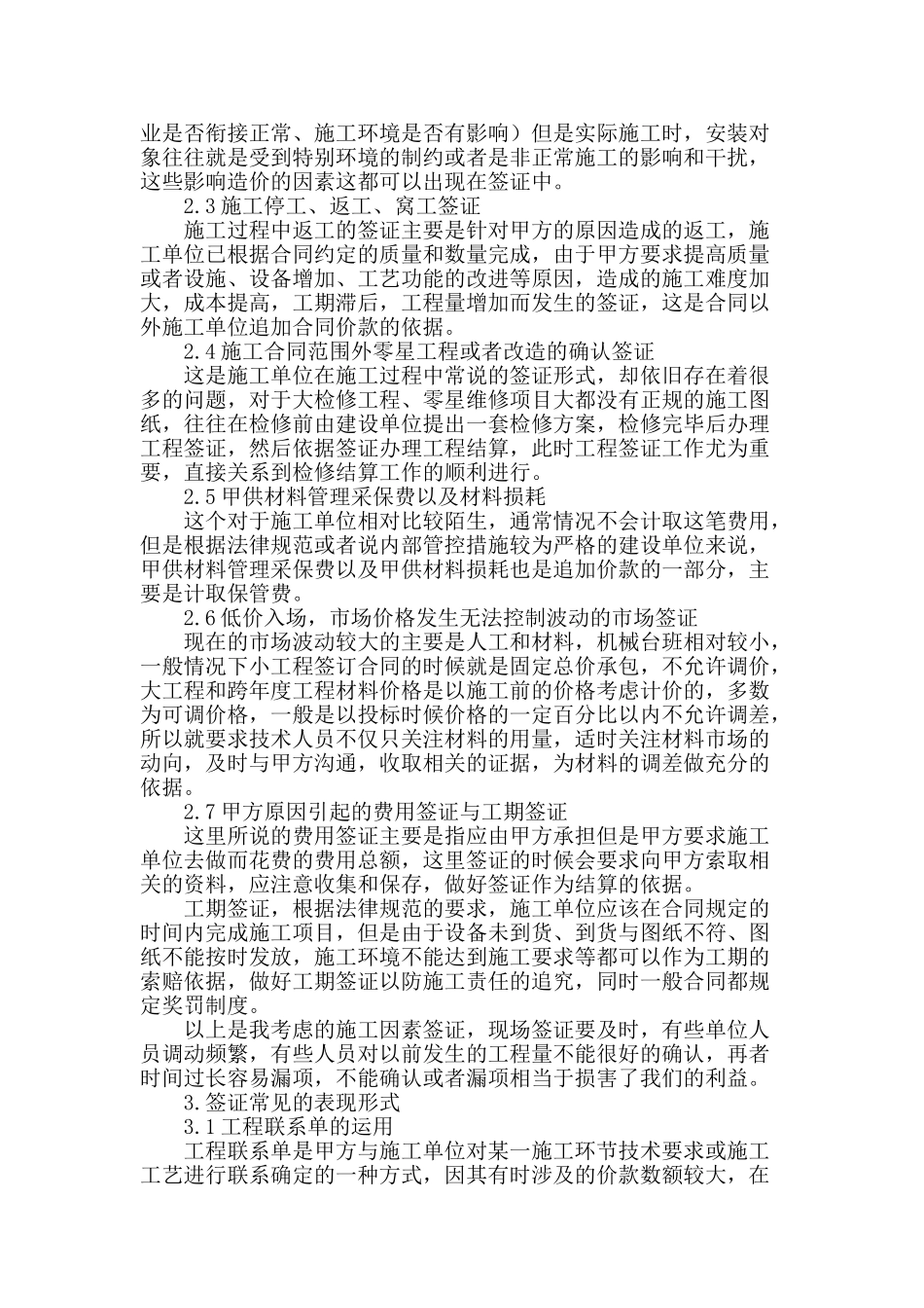 浅谈工程施工签证技巧_第2页