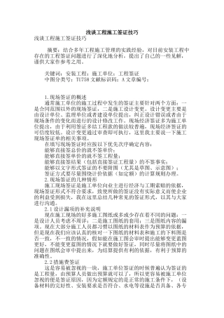 浅谈工程施工签证技巧