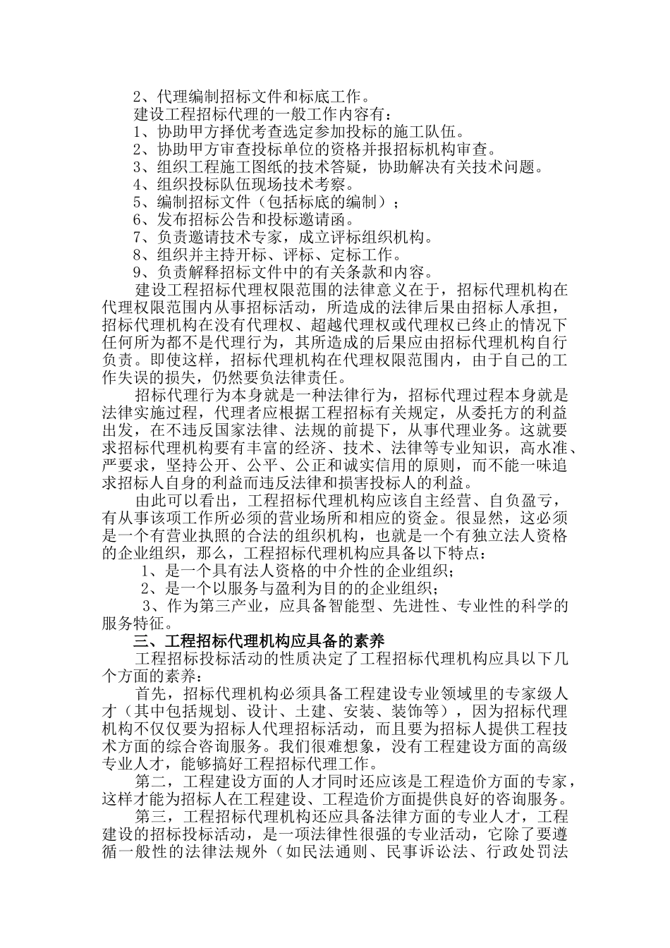 浅谈工程招标代理机构的发展与展望_第2页