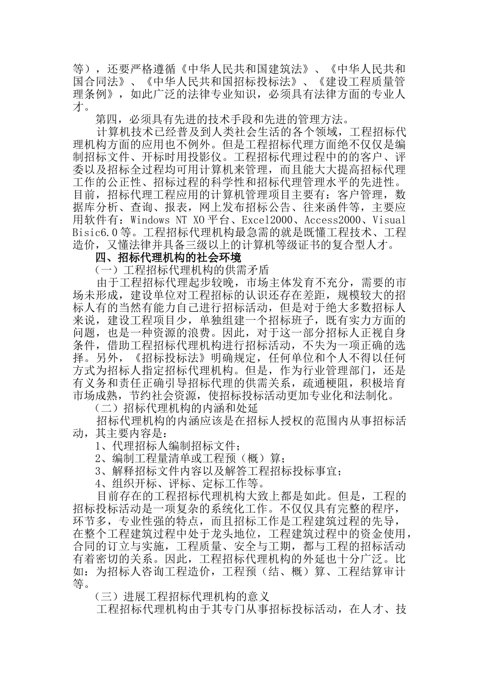 浅谈工程招标代理机构的发展与展望_第3页