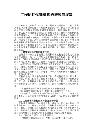 浅谈工程招标代理机构的发展与展望