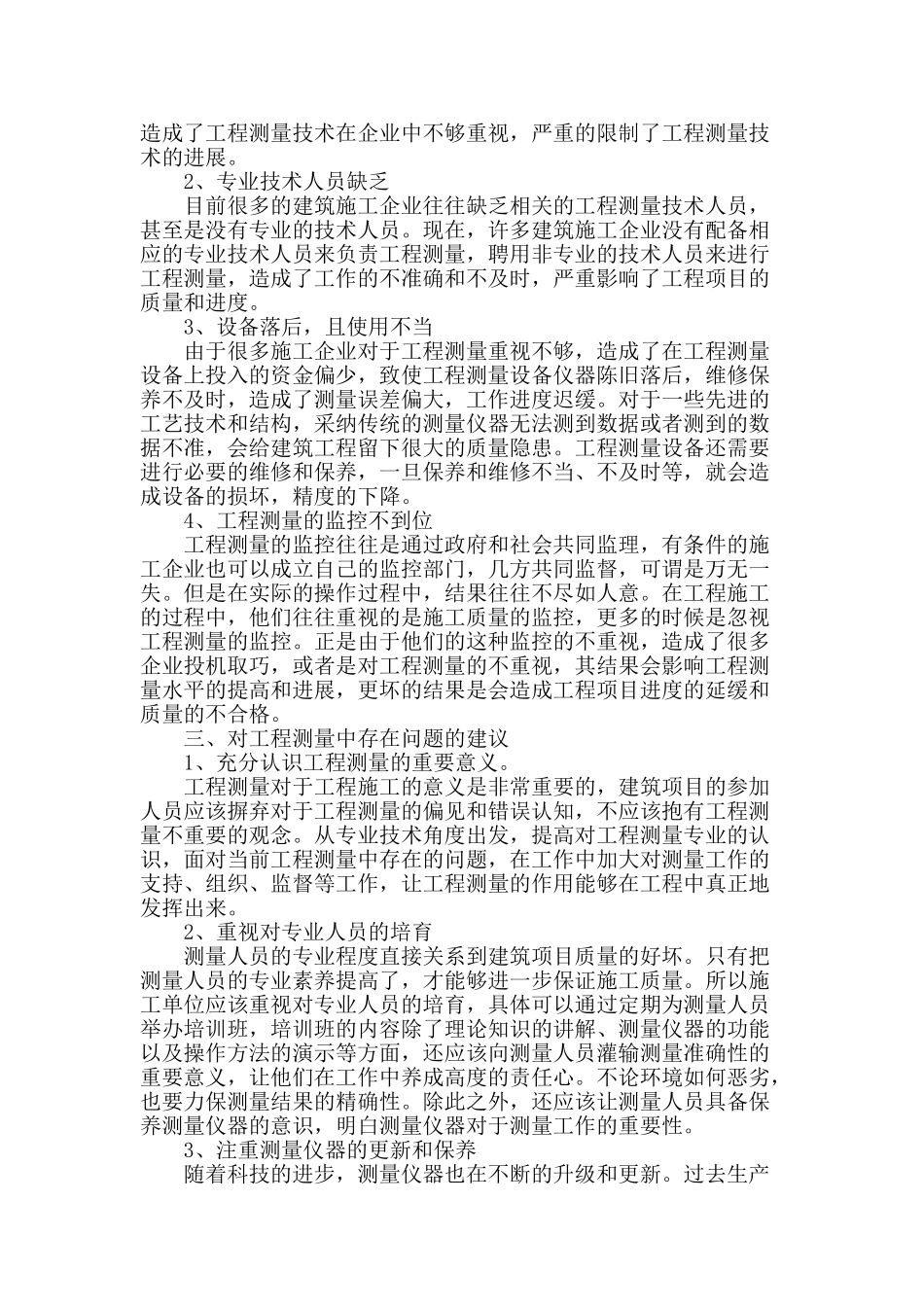 浅谈工程测量在建筑施工中的应用_第2页