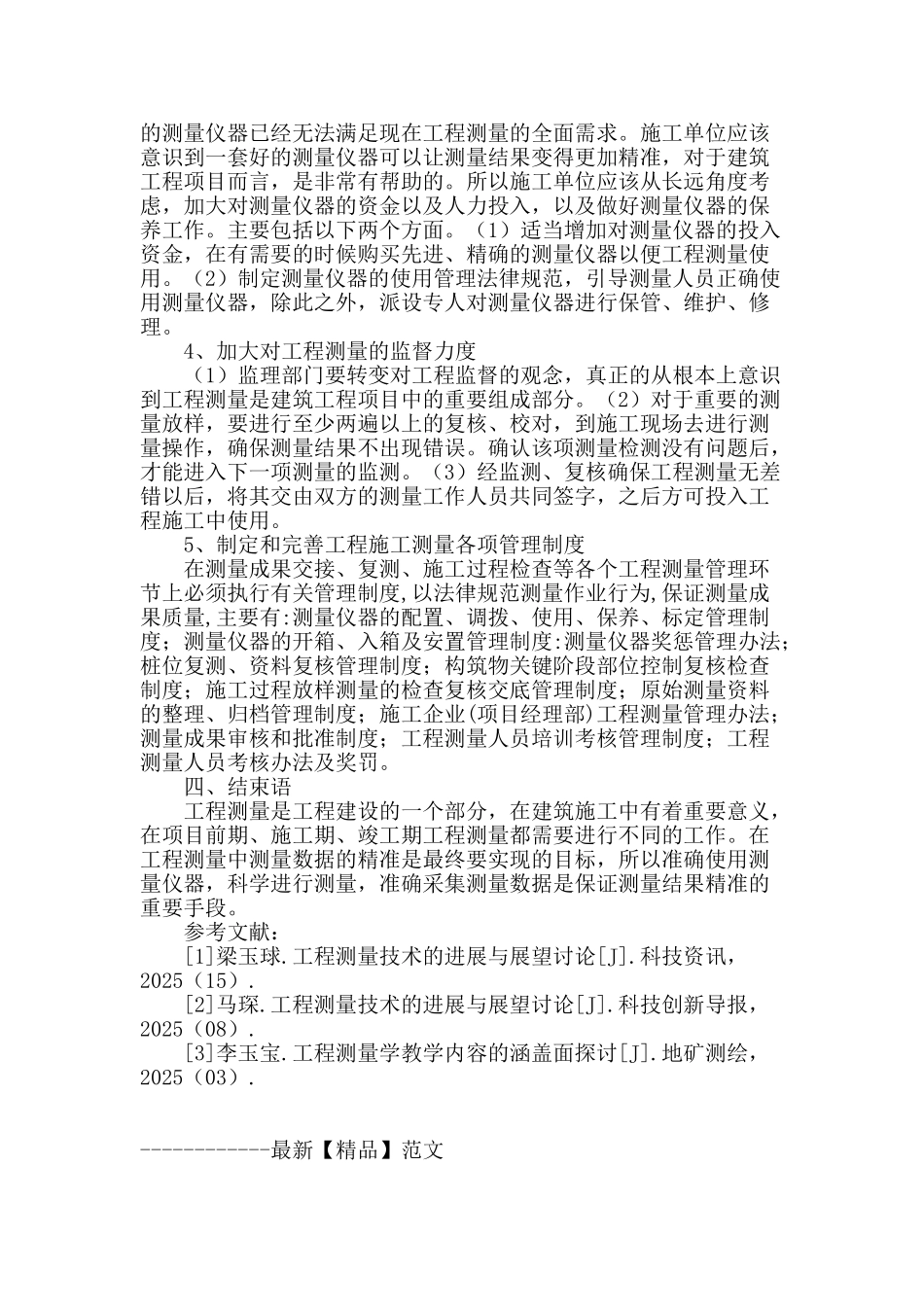 浅谈工程测量在建筑施工中的应用_第3页