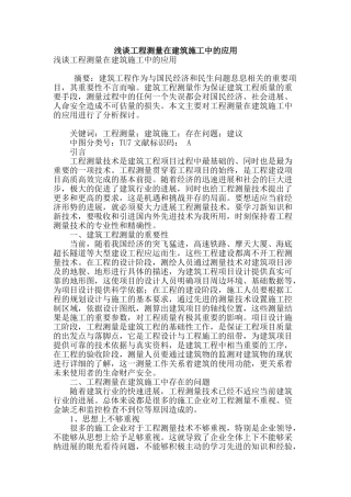 浅谈工程测量在建筑施工中的应用