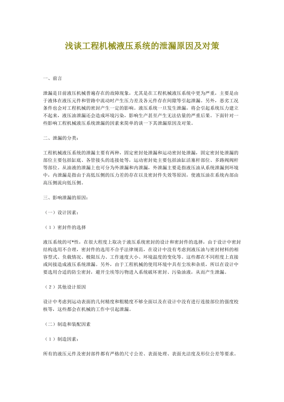 浅谈工程机械液压系统的泄漏原因及对策_第1页