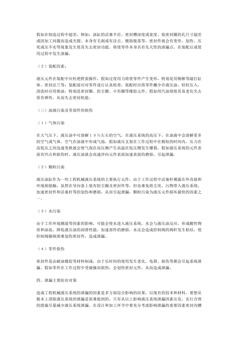 浅谈工程机械液压系统的泄漏原因及对策_第2页