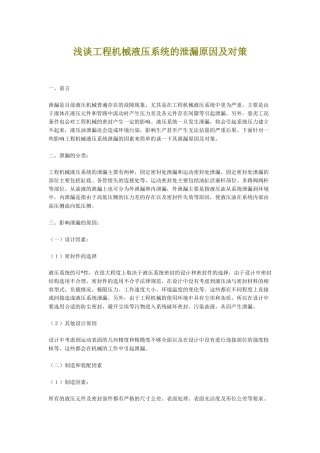 浅谈工程机械液压系统的泄漏原因及对策