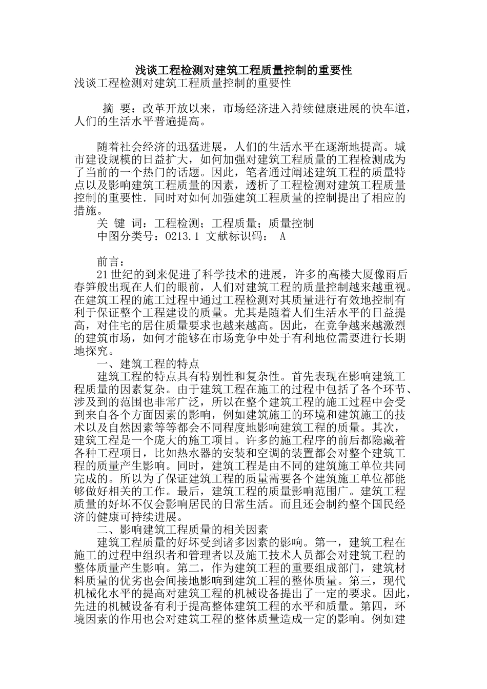 浅谈工程检测对建筑工程质量控制的重要性_第1页