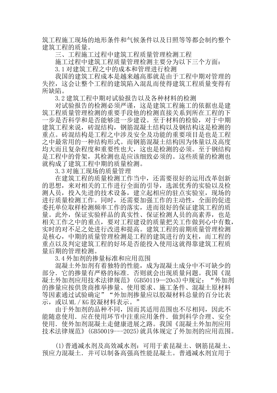 浅谈工程检测对建筑工程质量控制的重要性_第2页