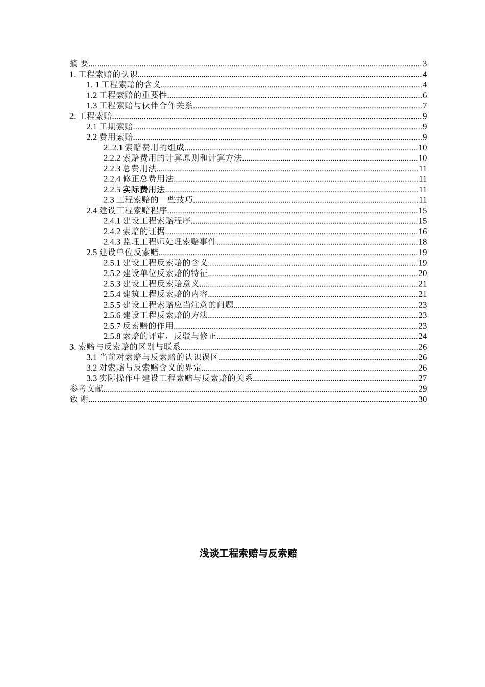 浅谈工程索赔与反索赔_第3页