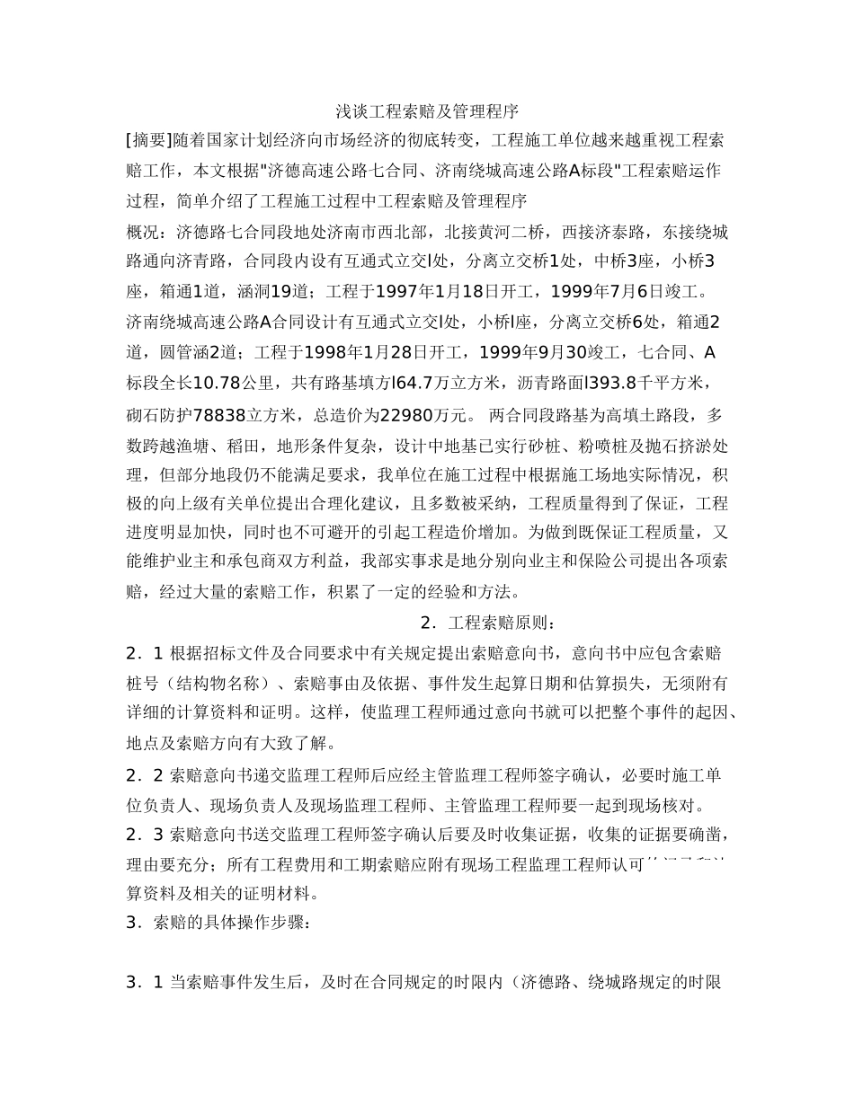 浅谈工程索赔及管理程序_第1页