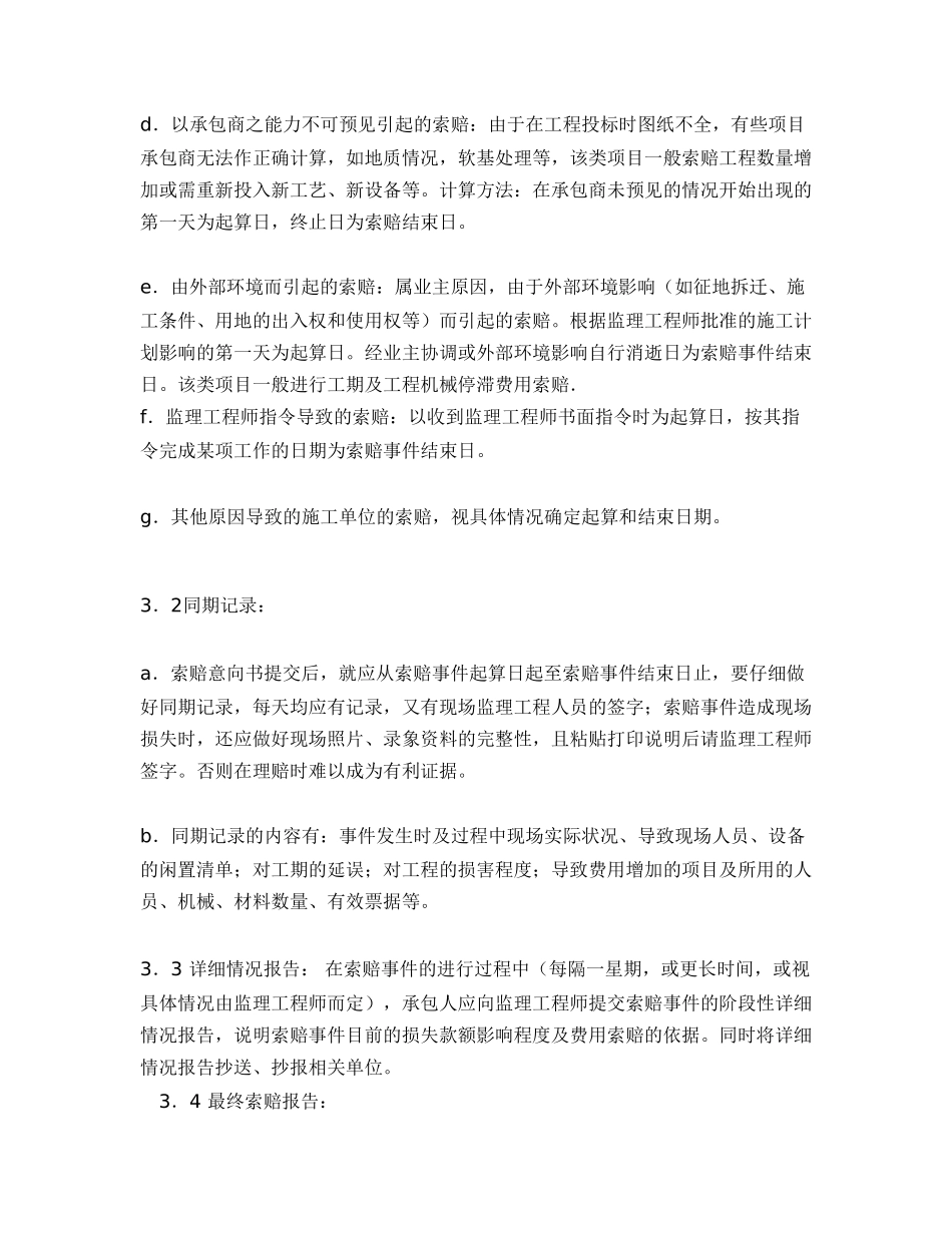 浅谈工程索赔及管理程序_第3页