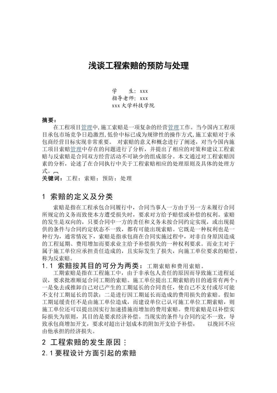 浅谈工程索赔的预防与处理_第2页