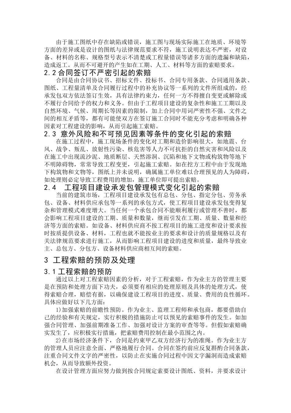 浅谈工程索赔的预防与处理_第3页