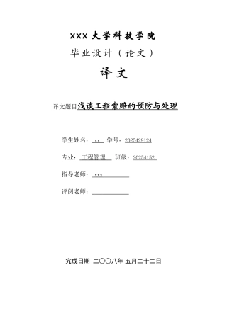 浅谈工程索赔的预防与处理