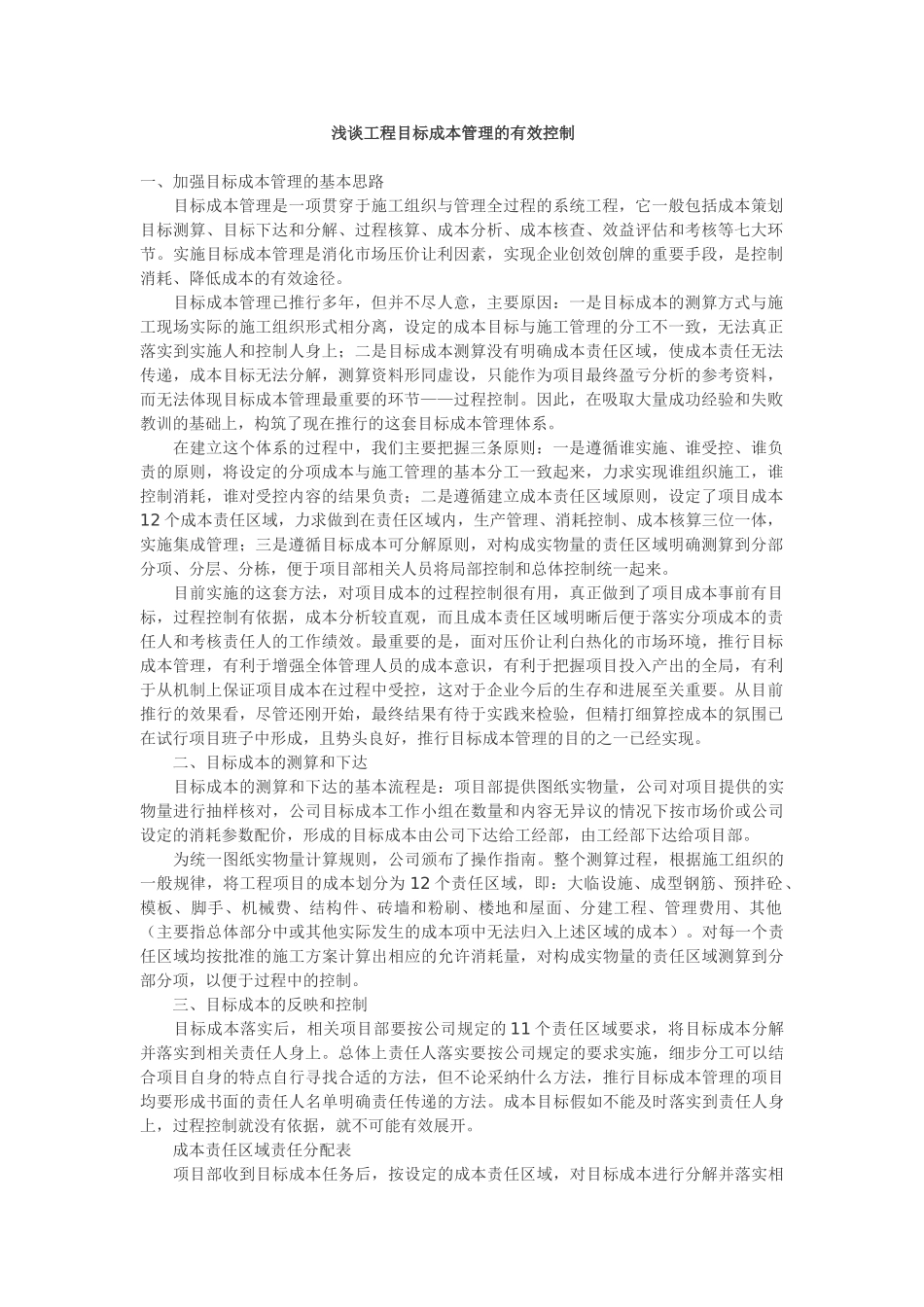 浅谈工程目标成本管理的有效控制_第1页