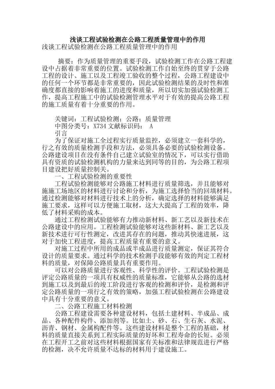 浅谈工程试验检测在公路工程质量管理中的作用_第1页