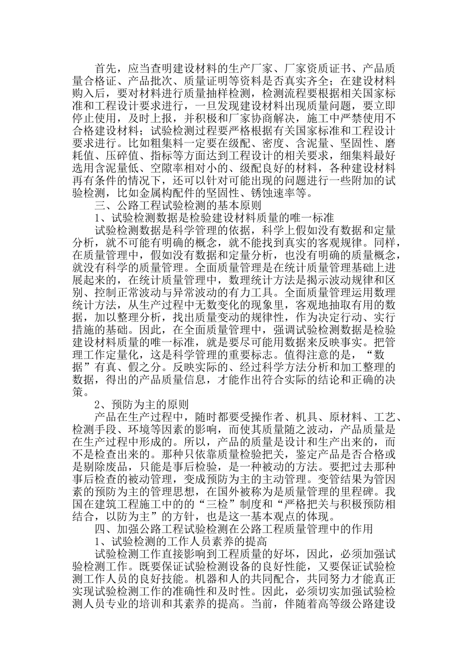 浅谈工程试验检测在公路工程质量管理中的作用_第2页