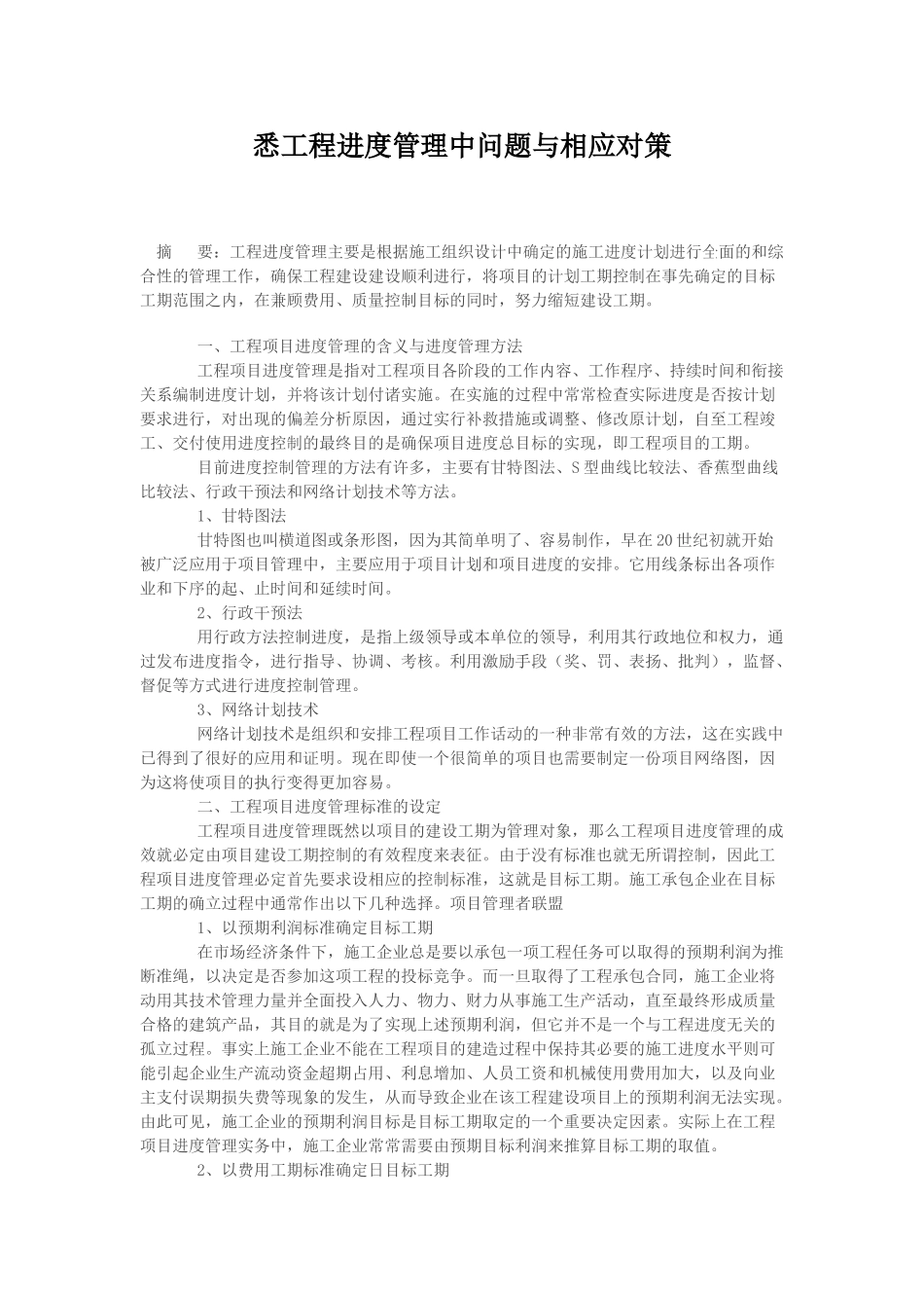 浅谈工程进度管理中问题与相应对策_第1页