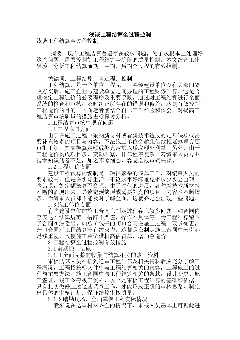 浅谈工程结算全过程控制_第1页