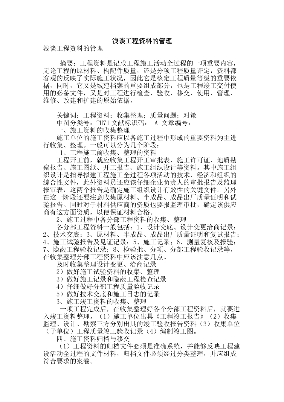 浅谈工程资料的管理_第1页