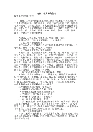 浅谈工程资料的管理