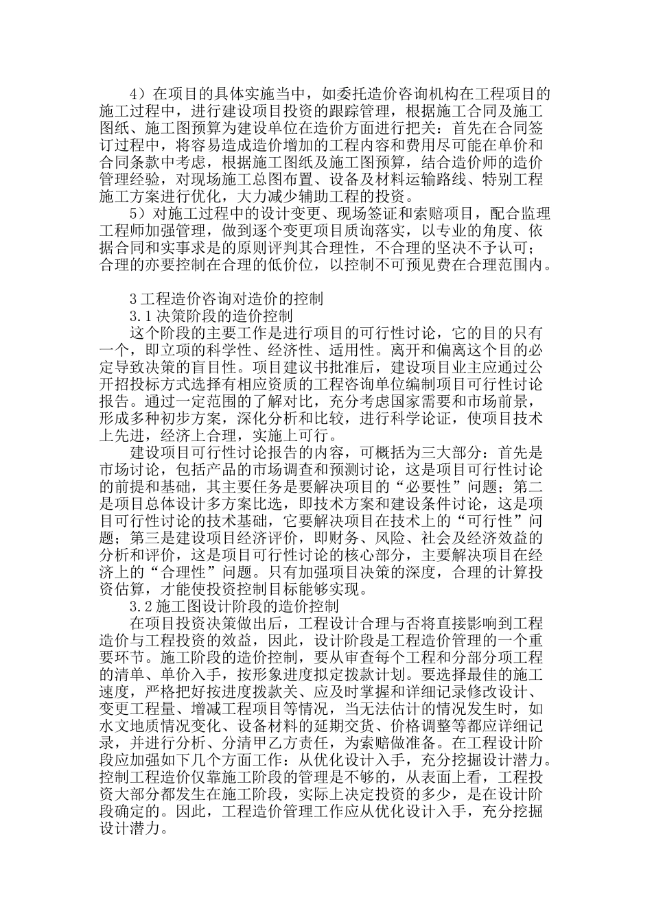浅谈工程造价咨询对控制工程造价的影响_第2页