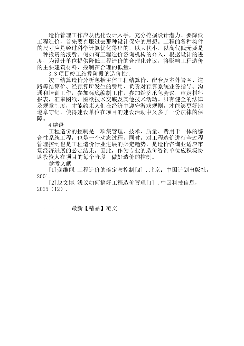 浅谈工程造价咨询对控制工程造价的影响_第3页