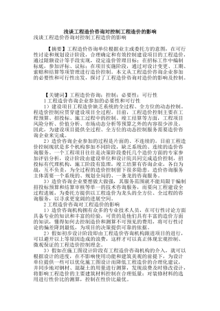 浅谈工程造价咨询对控制工程造价的影响